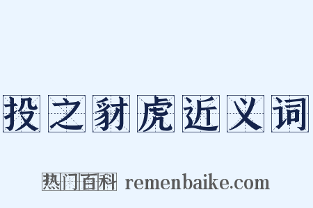 投之豺虎近义词是什么意思的图片